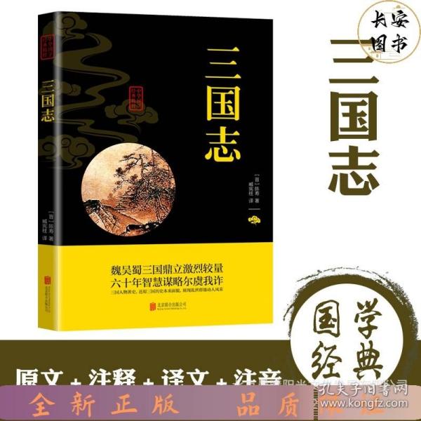 中华国学经典精粹·历史地理必读本：三国志