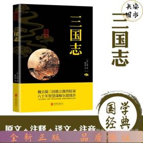 中华国学经典精粹·历史地理必读本：三国志