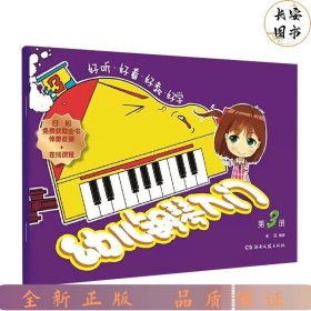 幼儿钢琴入门（3）