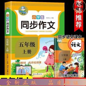 小学生同步作文·五年级·上册