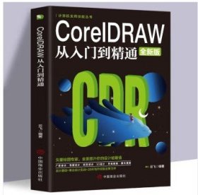 .CoreIDRAW从入门到精通