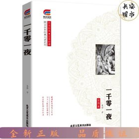 博文全本经典名著系列传世经典完美珍藏：一千零一夜（全译本）