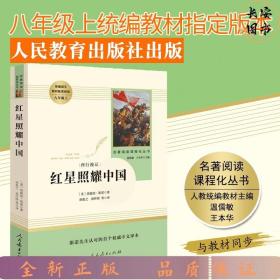 红星照耀中国 名著阅读课程化丛书 八年级上册