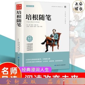 培根随笔（名家精读版）/必读丛书