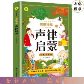 声律启蒙彩图注音版从小爱悦读系列丛书思维导图故事书经典国学幼儿童绘本一二三四年级小学生课外阅读书读物