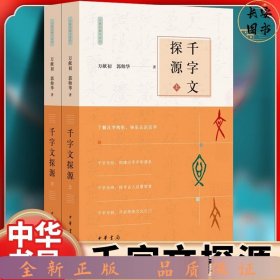 千字文探源（万献初解字讲经·全2册·平装）