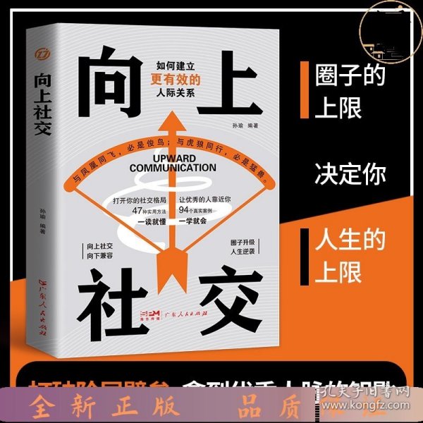 向上社交：拿捏分寸 跨越社交圈层的底层逻辑 让优秀的人主动靠近你