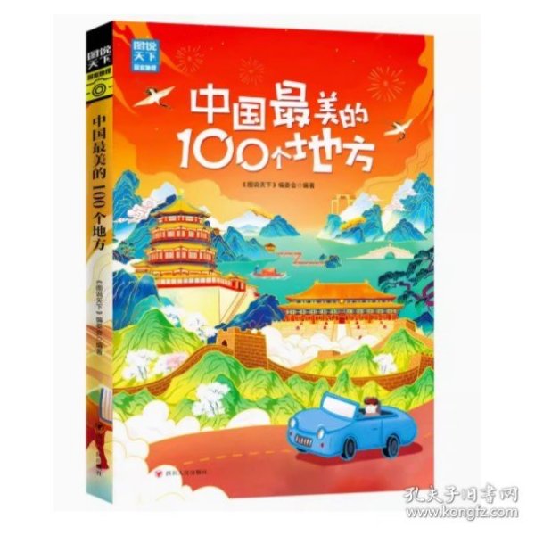 中国最美的100个地方 图说天下 寻梦之旅