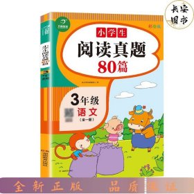 开心：小学生阅读真题80篇3年级