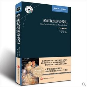 英语大书虫世界文学名著文库·新版世界名著系列：爱丽丝漫游奇境记（英汉对照）