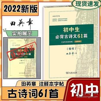 初中生必背古诗文61篇（《古代汉语词典》注释本）（楷书）