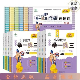 新概念小学数学举一反三全能达标卷（一年级C版）