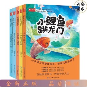 2022版快乐读书吧二年级上册（全5册）（小鲤鱼跳龙门/一直想飞的猫/孤独的小螃蟹/小狗的小房子/歪脑袋木头桩）