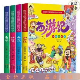 献给孩子陶冶情操的必读经典文学（彩色注音版全4册）四大名著：西游记+水浒传+红楼梦+三国演义