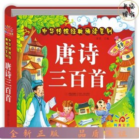 中华传统经典诵读系列：唐诗三百首