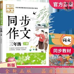 3年级同步作文下册 黄冈作文 班主任推荐作文书素材辅导三年级8-10岁适用满分作文大全