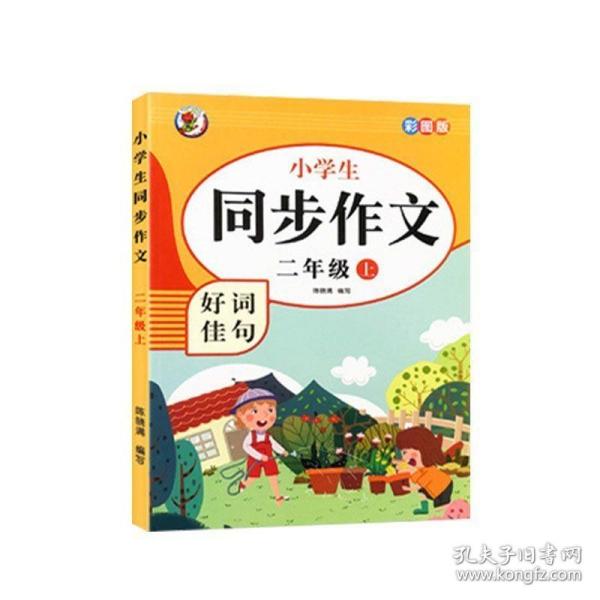 小学生同步作文好词佳句彩图版（二年级上）