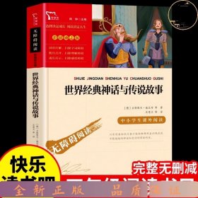 世界经典神话与传说故事（中小学生课外阅读指导丛书）无障碍阅读 彩插励志版