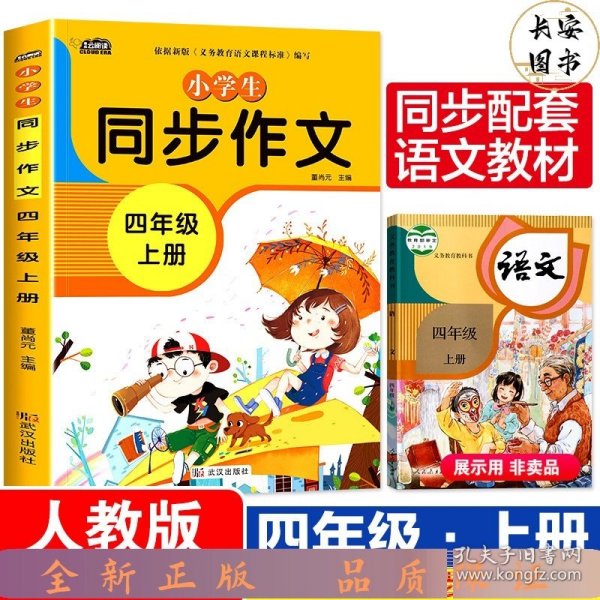 小学生同步作文四年级上册人教版部编版作文辅导书语文教材同步配套小学作文大全