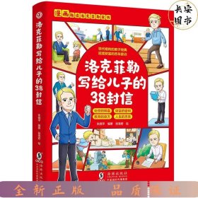 洛克菲勒写给儿子的38封信