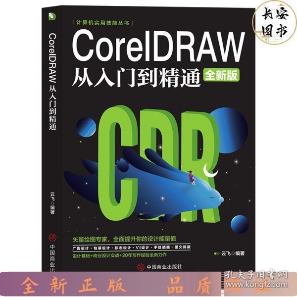 计算机实用技能丛书：CoreIDRAW从入门到精通（全新版）