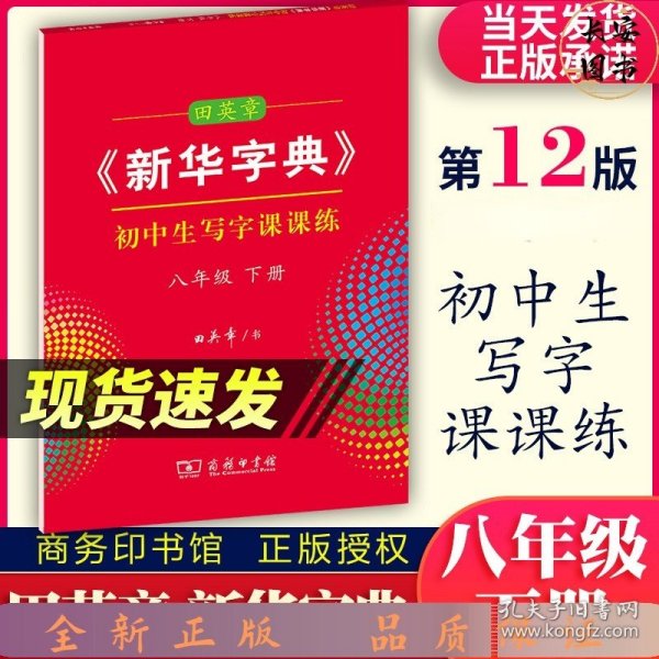 田英章《新华字典》初中生写字课课练八年级下册