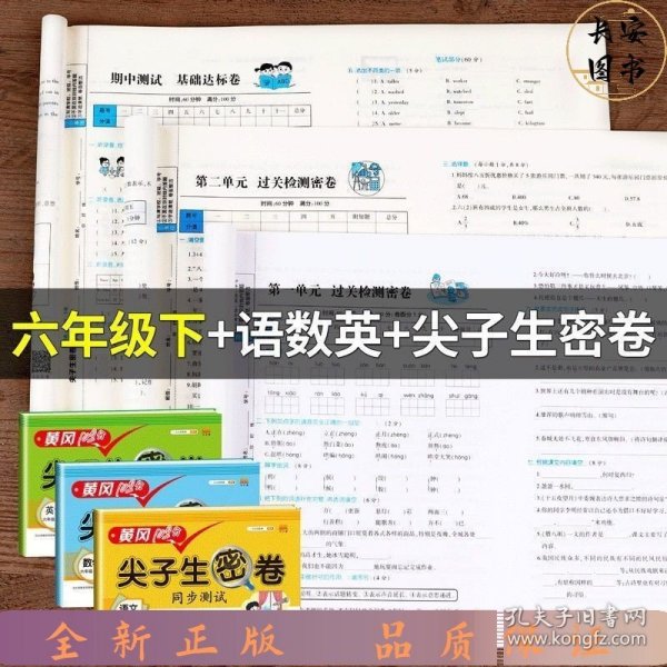 2021春版黄冈100分尖子生密卷六年级下册数学人教部编版单元测试卷期中期末冲刺100分专项卷子