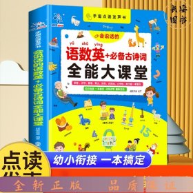 手指点读发声书会说话的语数英+必背古诗词全能大课堂早教启蒙发声书充电款幼儿园有声读物幼小衔接一年级拼音识字认字儿童早教机