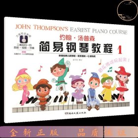 约翰汤普森简易钢琴教程（1）