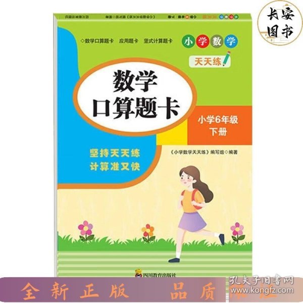 （全套3本）小学数学天天练六年级（下册）口算题卡+应用题卡+竖式计算题卡（人教版）