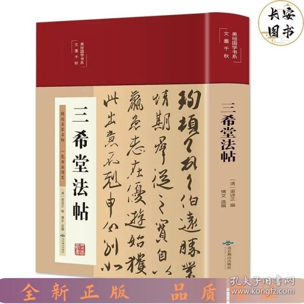 三希堂法帖（布面精装彩图珍藏版美绘国学系列）