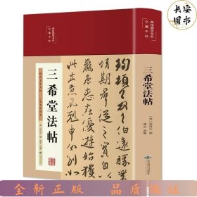 三希堂法帖（布面精装彩图珍藏版美绘国学系列）