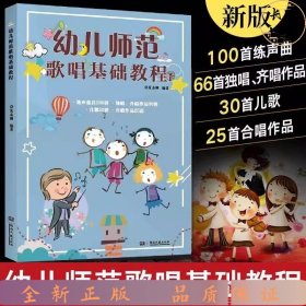 幼儿师范歌唱基础教程