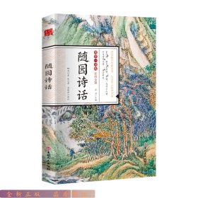 国学一本通20：随园诗话