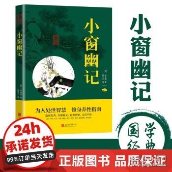 中华国学经典精粹：小窗幽记（处世谋略必读本）