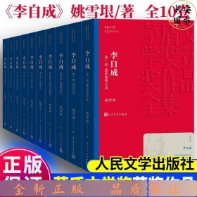 茅盾文学奖平装：李自成（1-10）