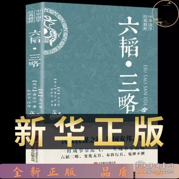 中华国学经典精粹·兵家经典必读本:六韬·三略