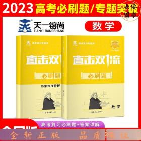 天一2022年全国课标文理通用新高考必刷题数学合订本含2021年高考真题专题突破直击双1流高考复习