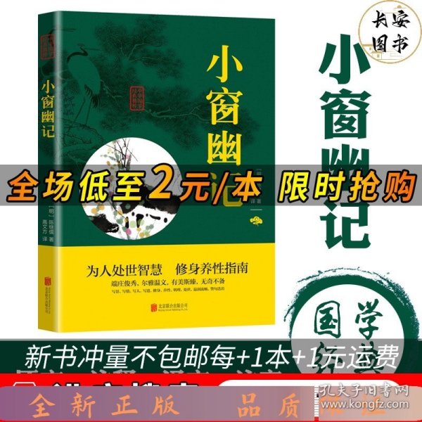 中华国学经典精粹：小窗幽记（处世谋略必读本）