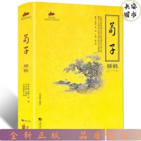 国学经典：荀子精粹