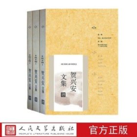 贺兴安文集（1-3卷）