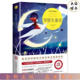 安徒生童话（世界文学名著拓展阅读：名师导读版）