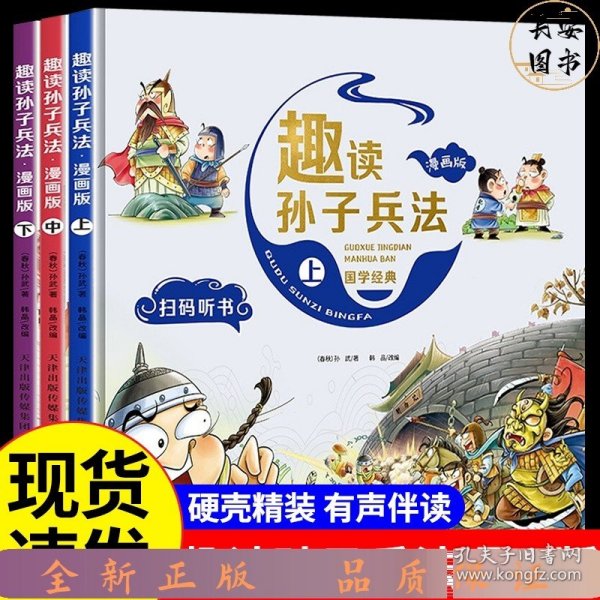 漫画版趣读孙子兵法 全3册 趣读趣解三十六计兵者秘诀谋略智慧 小学生课外阅读精装国学经典绘本 36计中国历史连环画故事书