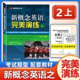 常春藤英语书系：新概念英语之完美演练2（上册）