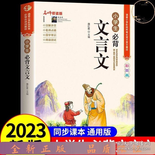 名师领读版 小学生必背文言文 彩图版 涵盖小学语文教材1-6年级所有必背篇目 1-6年级语文教材同步版