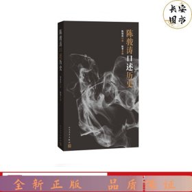 陈骏涛口述历史