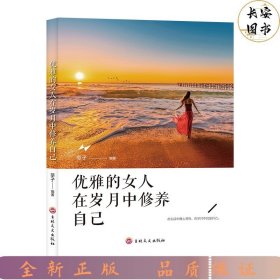 优雅的女人在岁月中修养自己 成功学 莘子 新华正版