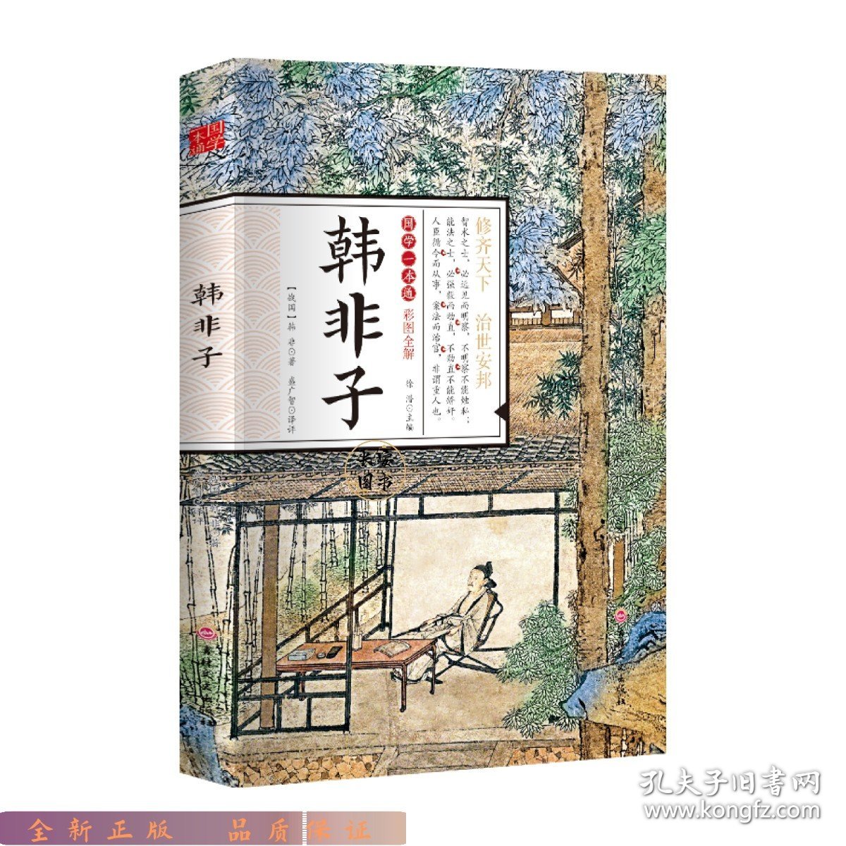 点击查看原图 彩图全解 韩非子