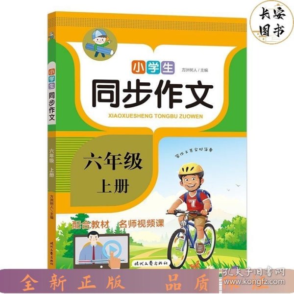 *小学生同步作文（六年级上册）