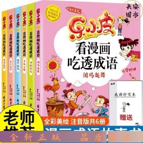 乐小皮看漫画吃透成语全6册注音美绘版 （赠田字格成语抄写本）根据小学教材必学成语要求编写 小学一二三四五年级漫画成语故事书6-8-10-12岁爆笑卡通漫画书宝宝睡前四字成语故事书带拼注音小学生课外阅读